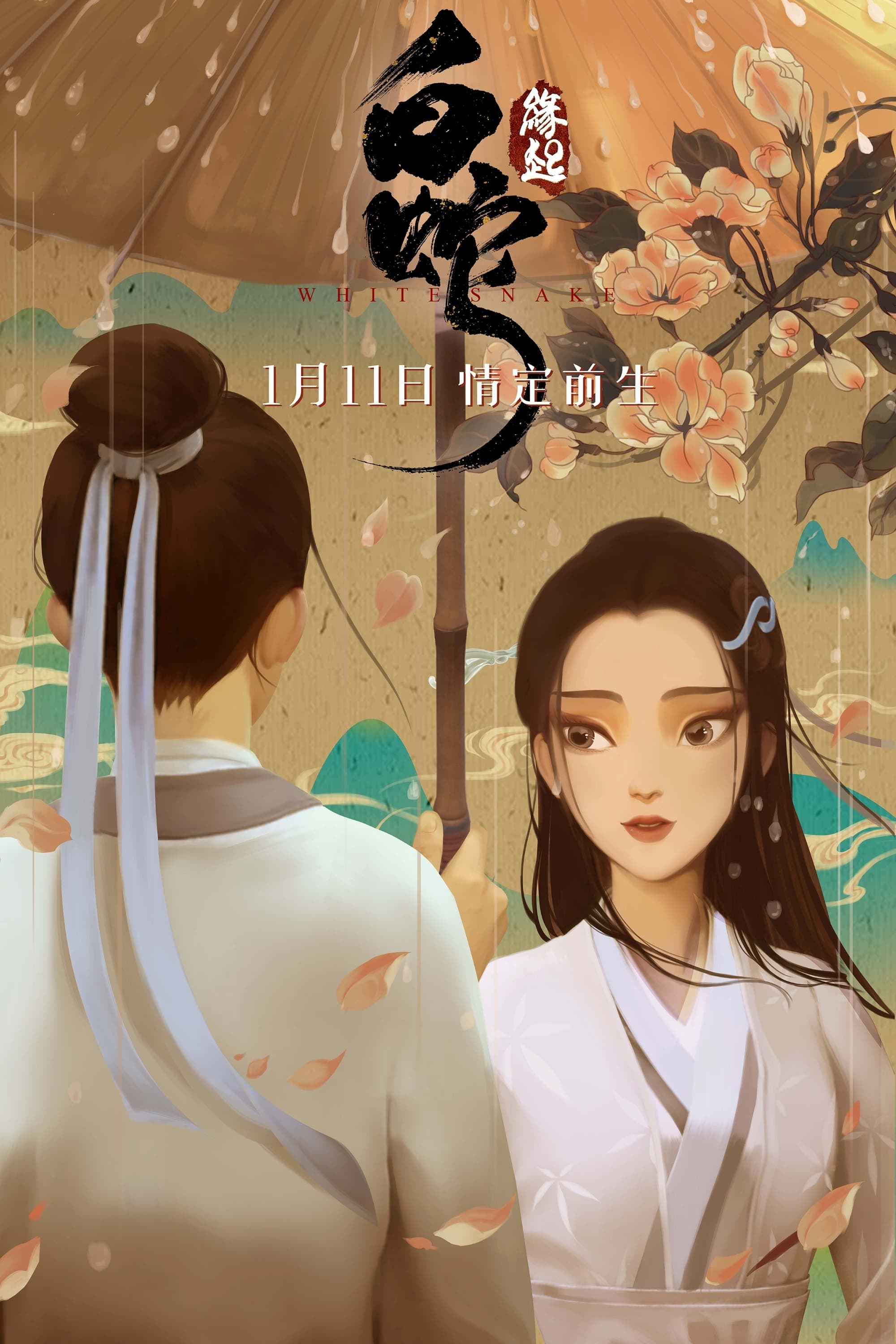 白蛇:缘起电影海报
